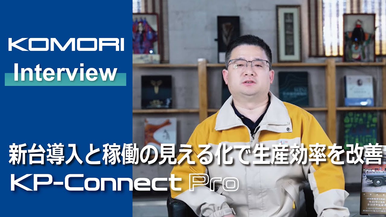KOMORI　公式YouTubeで新動画公開、C&C Joint Printing（中国）が「Lithrone G40 advance」と「KP-Connect Pro」を導入　出版印刷の品質と効率を大幅に向上