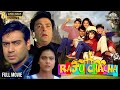 Ajay Devgan Full Movie RAJU CHACHA राजू चाचा Kajol Rishi Kapoor Sanjay Dutt Children