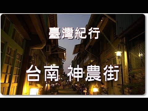 Viagem a Taiwan Tainan “Rua Shennong”