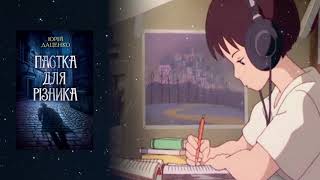 Аудіонотатки: Ю. Даценко "Пастка для різника"