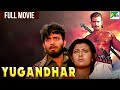 Yugandhar Full Hindi Movie Mithun Chakraborty Sangeeta Bijlani