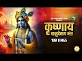 Krishnaya Vasudevaya Mantra 108 Times Sadhana Sargam Mantra For Inner Peace Krishna Mantra