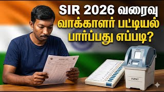 SIR 2026 வரைவு வாக்காளர் பட்டியல் வெளியீடு! 📃 உங்கள் பெயர