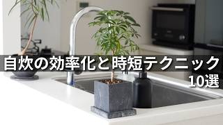 【時短術】自炊の効率化と料理の時短テクニック10選