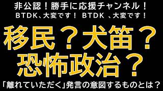 【勝手に応援チャンネル】移民？犬笛？恐怖政治？じーぱんぼうや