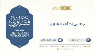 صورة معنى إحفاء الشارب - للشيخ عبدالرحمن البراك (9473)