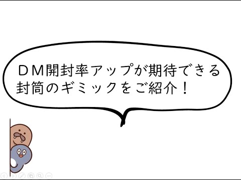 動画で分かる！DM開封率アップが期待できる封筒ギミックとは│イムラのお役立ちブログ　イムラボ！│イムラ封筒のサービスサイト【Rmitp】リスト管理から発送までをワンストップでご対応
