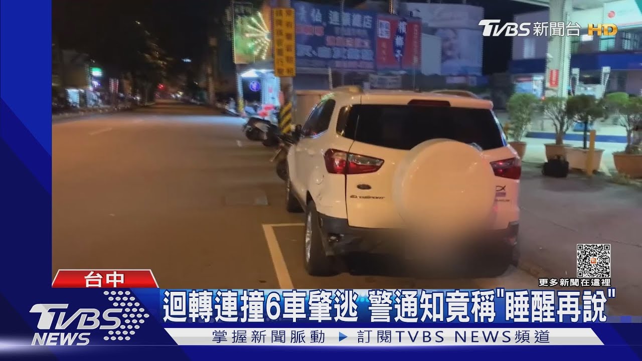 迴轉連撞6車肇逃！警通知竟稱「睡醒再說」