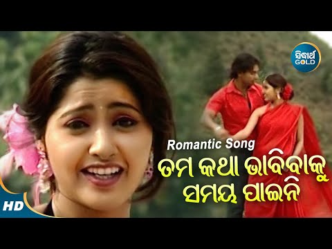 Tama Katha Bhabibaku - Romantic Album Song |  Nibedita | ତମ କଥା ଭାବିବାକୁ | Sidharth Music