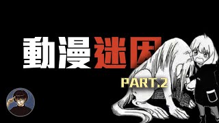 [閒聊] 孫沁岳解說地獄梗動漫迷因