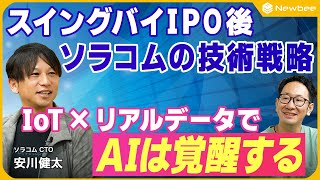【AI x IoTで世界と戦う ソラコム】スイングバイIPO 後の技術経営のリアル / リーダーシップと権限委譲 / 文化を育てるための試行錯誤 / AIに足りない現実情報はIoTで送り込む