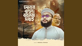 Shonar Bangla Bacabo Sobai