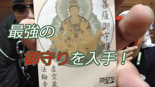 最強の御守りを入手しました！