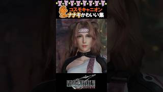 全FF7ファンに告ぐ、ナナキが可愛すぎる件 #ff7rebirth #ゲーム実況