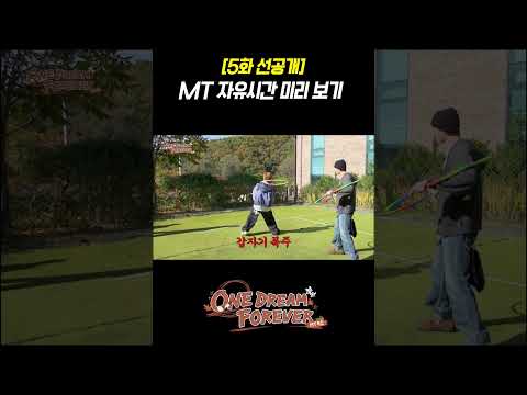 [ONE DREAM FOREVER] ALD1 자유시간 미리 보기 | ONE DREAM FOREVER EP.5 TEASER