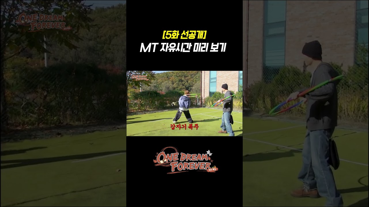 [ONE DREAM FOREVER] ALD1 자유시간 미리 보기 | ONE DREAM FOREVER EP.5 TEASER