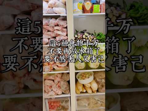 注意看這五種食物，千萬千萬不要再放冰箱了，要不然害人又害己，最後後悔都來不及了！！！！ #冰箱 #生活經驗 #不能放冰箱的食物