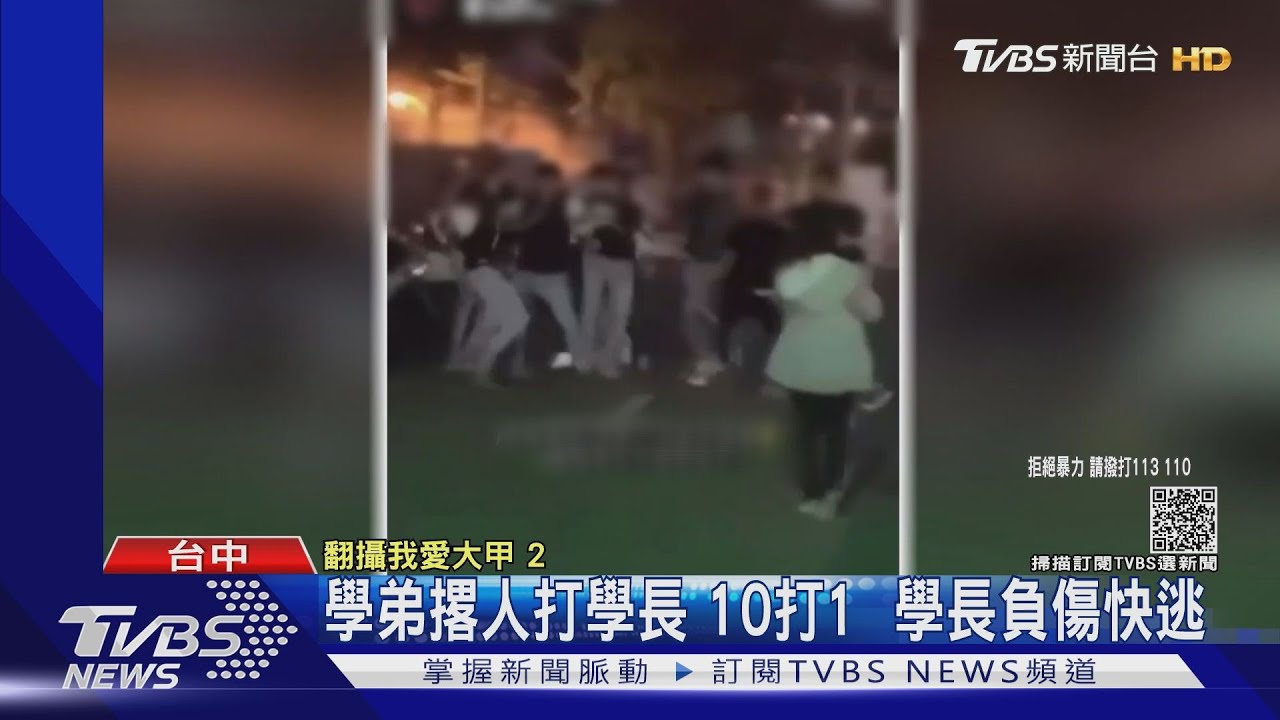學弟撂人打學長!10打1 學長負傷快逃