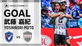 【GOAL】武藤 嘉紀（27'）｜左から流れたボールを拾った右の飯野からのピンポイントクロスを頭でゴール左隅に沈める！｜明治安田Ｊ１百年構想リーグ 第17節「V･ファーレン長崎vs.ヴィッセル神戸」