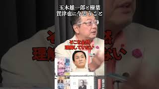 玉木雄一郎と榛葉賀津也に今思うこと #山岡鉄秀 #高木功介 #国民民主党  公明党