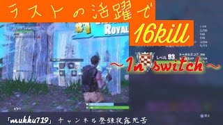 Fortnite」ラストの活躍で16kill