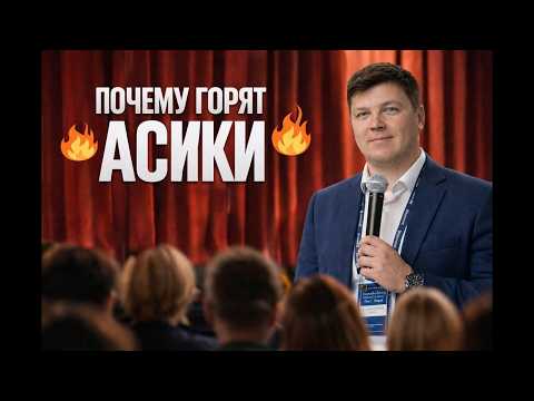 Почему горят асики — WAYMORR EVENT 2.0