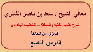 صورة معالي الشيخ سعد الشثري   الفقيه والمتفقه   9  السؤال عن الحادثة
