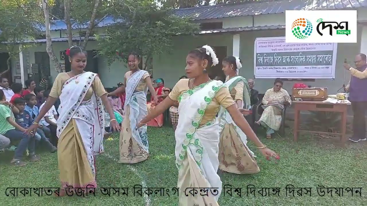Iবিশ্ব দিব্যাঙ্গ দিৱসৰ সৈতে সংগতি ৰাখি বোকাখাতৰ উজনি অসম বিকলাংগ কেন্দ্ৰত দিব্যাঙ্গ দিৱস আৰু সাংবাদিক সমন্বয় সমাৰোহ  :