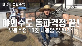 야외수도 동파걱정 끝! 부동수전 10초 사용법 및 원리, 아직도 모르시나요?
