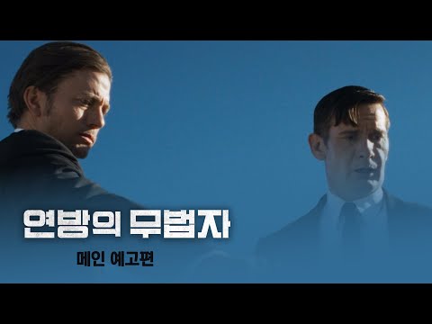 [연방의 무법자] 메인 예고편