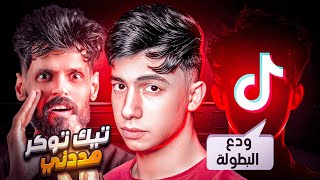 تيك توكر هددني في بطولة اليوتيوبرز !! ????????