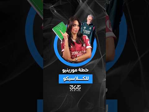 مورينيو يقامر بوظيفته في الكلاسيكو!