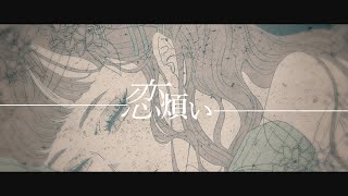 - 恋煩い / 暁月【MV】#7