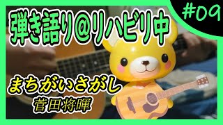 菅田将暉 『まちがいさがし』弾き語り＠リハビリ中 #9