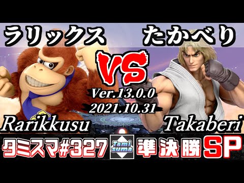 【スマブラSP】タミスマSP327 準決勝 ラリックス(ドンキーコング) VS たかべり(ケン) - オンライン大会