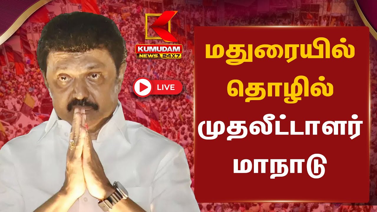 🔴 LIVE : முதலீட்டாளர்கள் மாநாடு - 2025 மதுரை | Investment Conclave - 2025 Madurai | CM MK Stalin