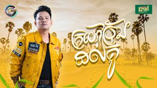ក្រយៅប្រុងដល់គូ | ខាន់ ជេមស៌ [ អបអរសាទរពិធីបុណ្យភ្ជុំបិណ្ឌ ]