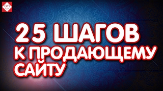 25 шагов к продающему сайту - новый и дешёвый метод сделать эффективный сайт