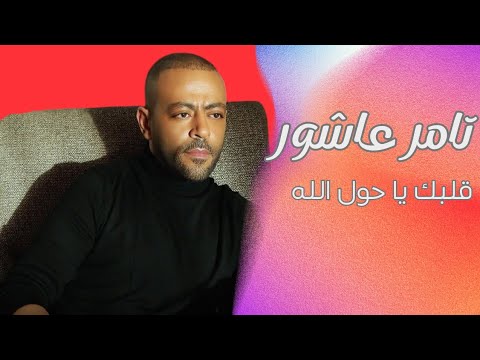 تامر عاشور قلبك يا حول الله tamer ashour 2albak ya 7awl ellah