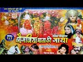जोगणिया माता की गाथा Joganiya Mata Kee Gatha हिना सै�