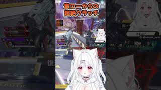 激ローからの超絶クラッチ【中本yui*】 #apex女子 #apex #apexlegends #エーペックスレジェンズ #shorts