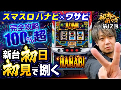 【リール制御を徹底解説！クセになる奥深さ】初物の捌き方 第17回《ワサビ》スマスロ ハナビ［新台・パチスロ・スロット］