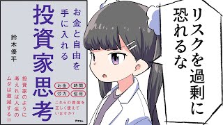 【漫画】「お金と自由を手に入れる投資家思考」をわかりやすく解説【要約/鈴木優平】