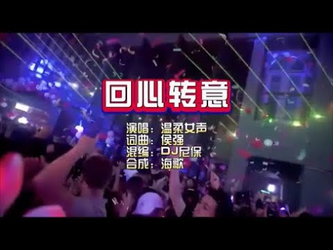 温柔女声《回心转意》DJ尼保版 KTV 导唱字幕 （备有伴奏视频）