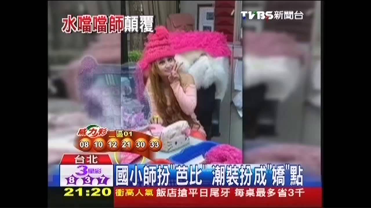 國小師扮「芭比」　潮裝扮成「嬌」點
