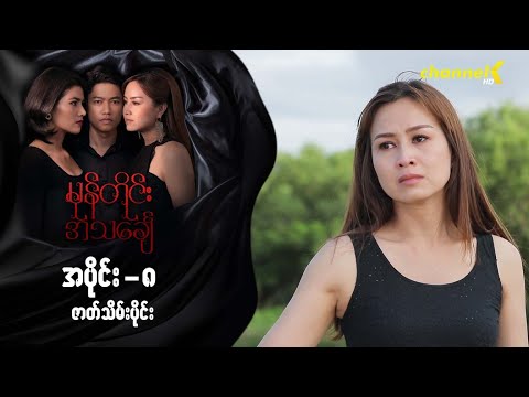 မုန်တိုင်းအသင်္ချေ - အပိုင်း (၈) ဇာတ်သိမ်းပိုင်း