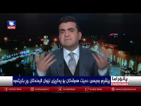 بەڤیدیۆ.. پەند وەرگرتن لە رووداوە کارەساتبار و خوێناوییەکان