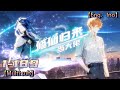 💥💥💥Multi sub【修仙归来当大佬】| Returning from cultivation to become a master| Episode 1-189 Collection