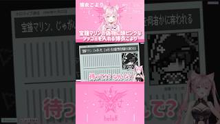 宝鐘マリンの偽物に頭ピンクなツッコミを入れる博衣こより #shorts 【切り抜き/ホロライブ】