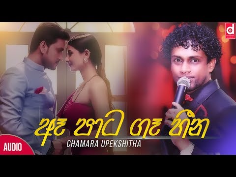 Ea Pata Ga Heena (ඈ පාට ගෑ හීන​) - Chamara Upekshitha (Official Lyric Video)